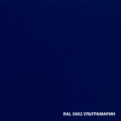 RAL-5002-УЛЬТРАМАРИН