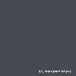 RAL 7024 серый графит