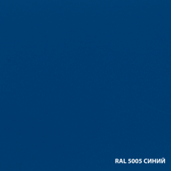 RAL-5005-СИНИЙ