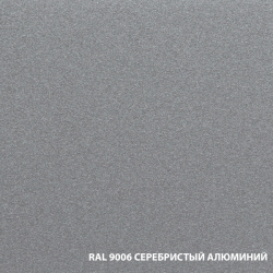 RAL 9006 серебристый алюминий