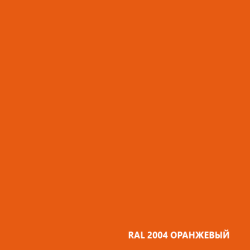 RAL 2004 оранжевый