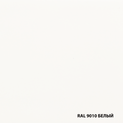 RAL 9010 белый