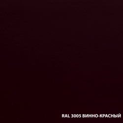 RAL-3005-ВИННО-КРАСНЫЙ